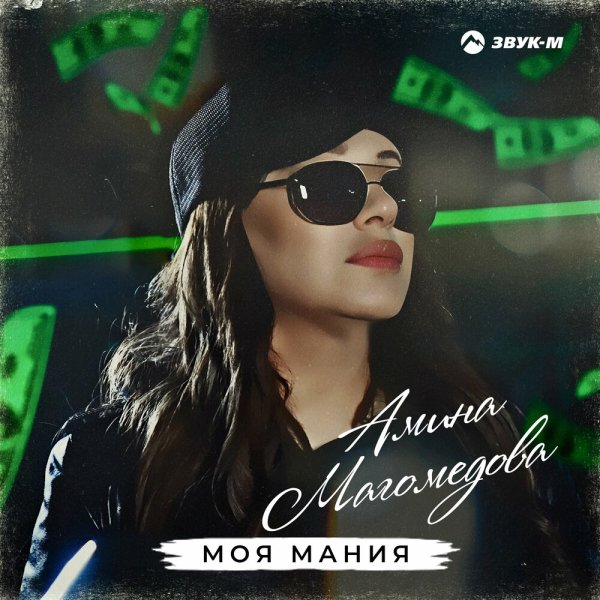 Амина Магомедова - Моя Мания