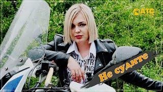 Виктория КАЧУР - Не судите 2021