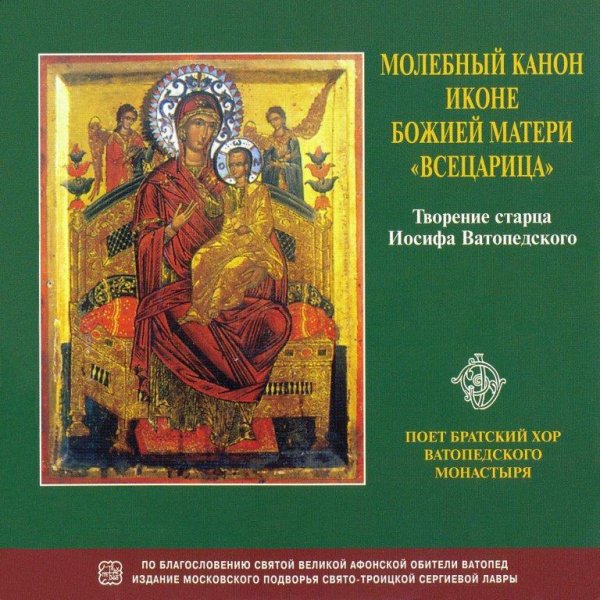 Братский хор Ватопедского монастыря - И ныне... Приими, Владычице... с кратимой