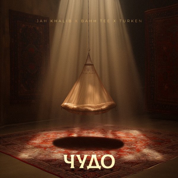 Jah Khalib, Bahh Tee &amp; Turken - Чудо