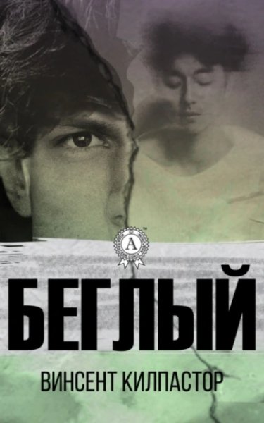 Килпастор Винсент (Килпастор Винсент) - Беглый 1