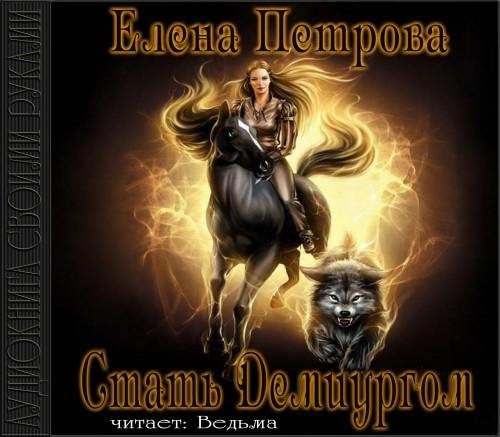 Vedma - Petrova E.  Stat Demiurgom1