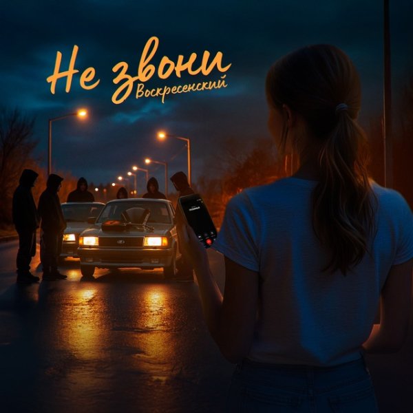 Воскресенский - Не звони (2025)