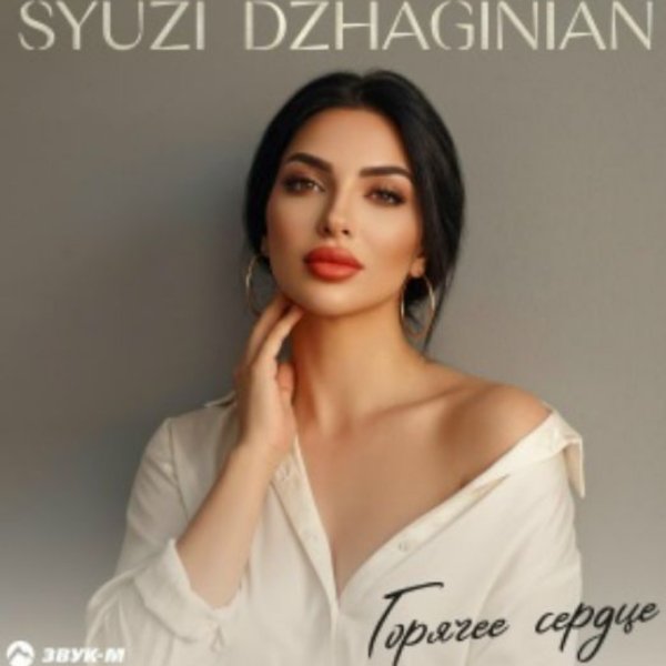 Syuzi Dzhaginian - Горячее сердце/2026