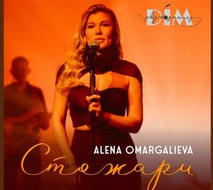 Alena Omargalieva, Дім Звукозапису - Стожари