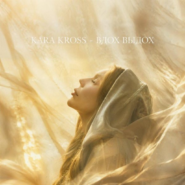 KARA KROSS - Вдох Выдох