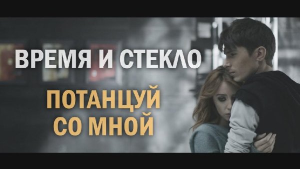 Время и Стекло - Потанцуй со мной (2о14г)