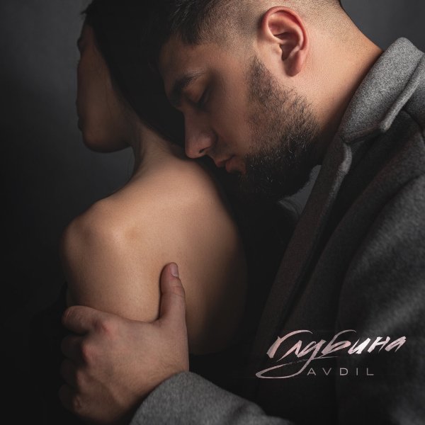 AVDIL - Глубина