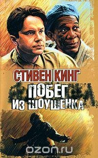 Игорь Князев - Рита Хеиуорт, или Побег из Шоушенка