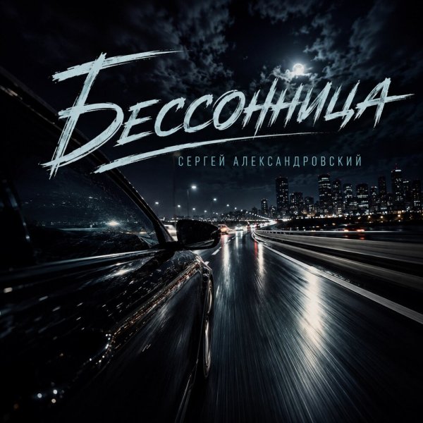 Сергей Александровский - Бессонница
