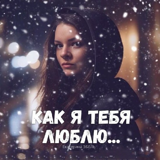Екатерина Эбель - Как Я Тебя Люблю
