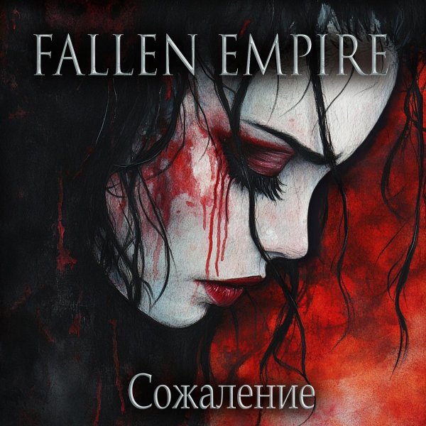 Fallen Empire - Прощай
