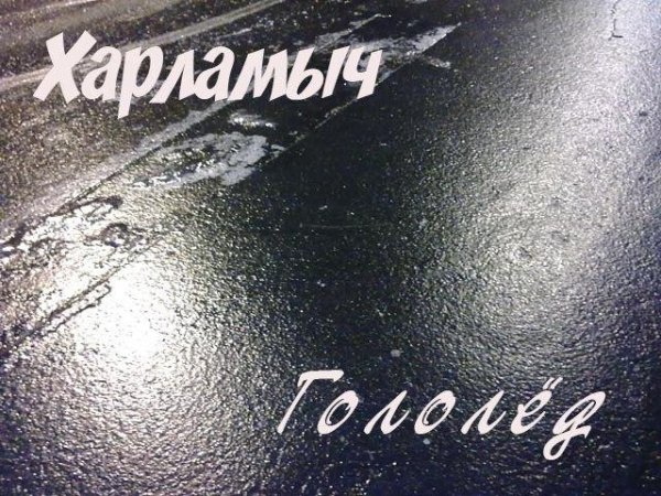 ХАРЛАМЫЧ - ГОЛОЛЁД (NEW 2016)