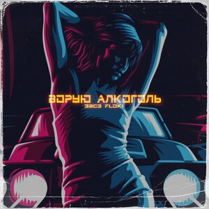 ЭВСЭ, Floki - Ворую алкоголь