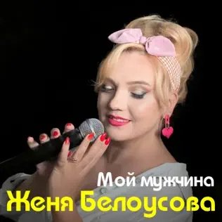 Женя Белоусова - Мой Мужчина