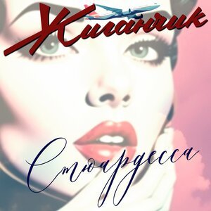 Жиганчик - Забрала мою душу