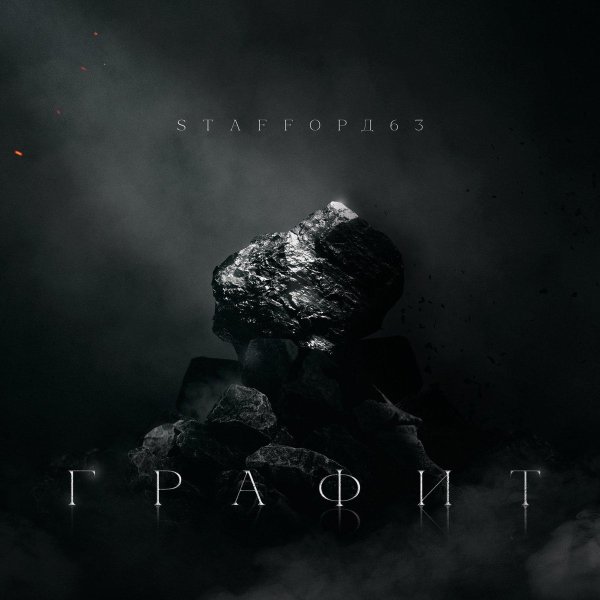 Мафик, StaFFорд63 - Забил на всё