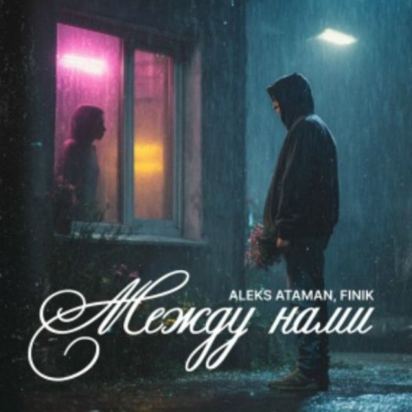 ALEKS ATAMAN, FINIK - Между нами/2026