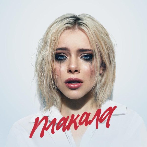 Леша Свик - Плакала (Премьера 2022)