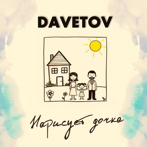 DAVETOV - Без билета ... 2026