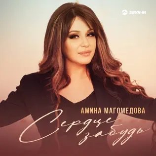 Амина Магомедова - Сердце Забудь
