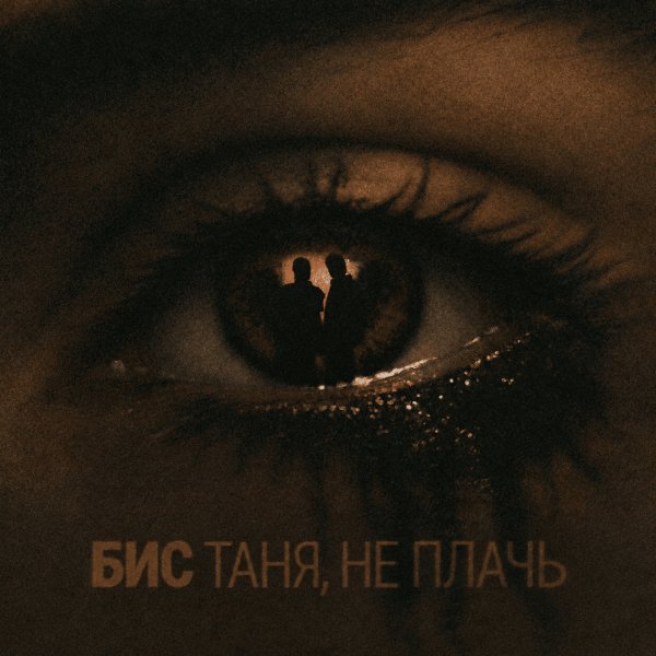 БИС - Таня, Не Плачь