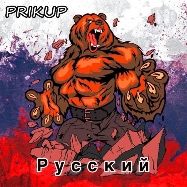 PRIKUP - Русский