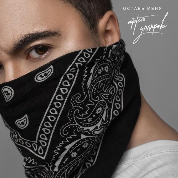 Артём Угляров - Оставь меня (Август 2о17)