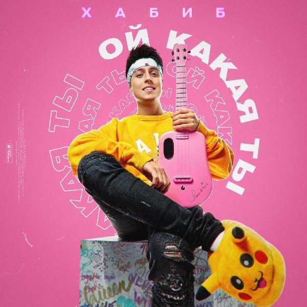 Хабиб - Ой какая ты
