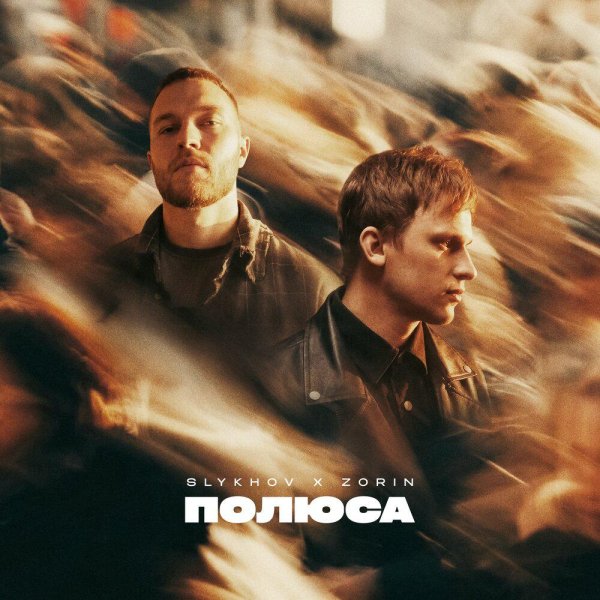 Slykhov &amp; Zorin - Полюса