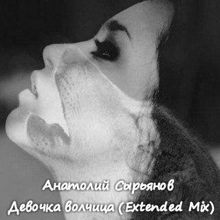 АНАТОЛИЙ СЫРЬЯНОВ - ДЕВОЧКА ВОЧИЦА (Extended Mix) NEW 2016