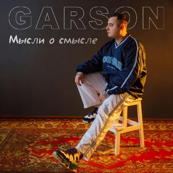 GARSON - Эй, смотрите