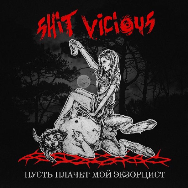 Shit Vicious - Хоп, мусорок (Воровайки cover)