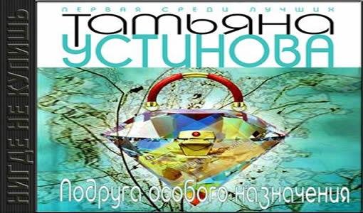Татьяна Устинова - Подруга особого назначения-12