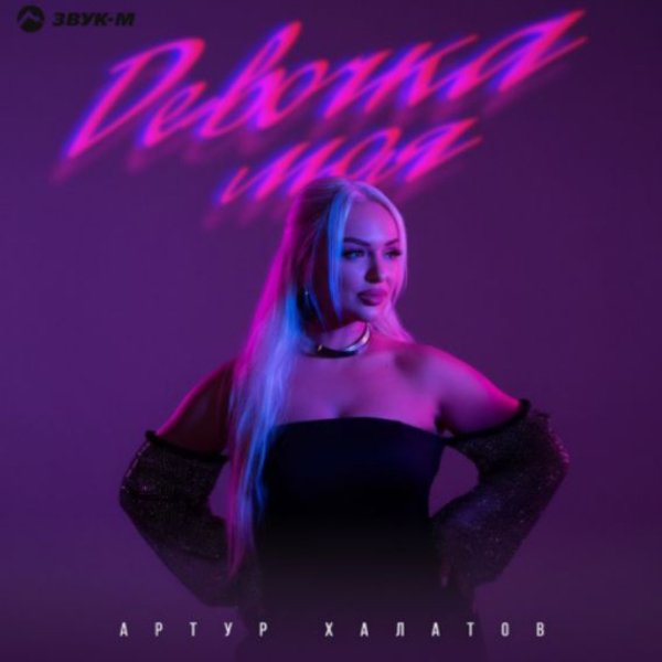 Артур Халатов - Девочка моя./2025