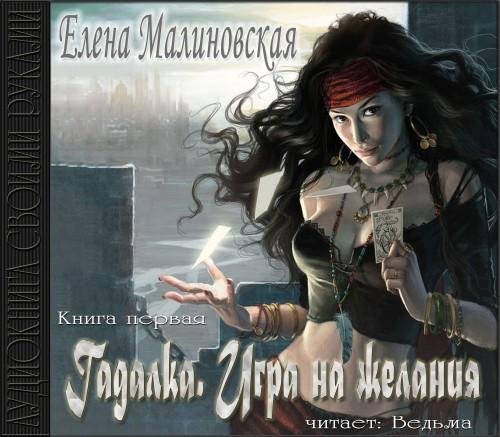 Vedma - Malinovskaja E.  Igra na zhelaniya1