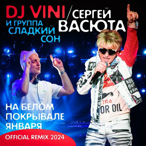 DJ Vini &amp; Сергей Васюта feat. группа Сладкий Сон - На Белом Покрывале Января (Remix 2024)