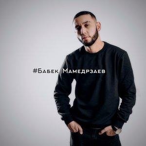 Бабек Мамедрзаев - Навсегда