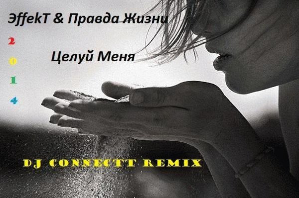 ЭffekT &amp; Правда Жизни - Целуй меня Dj Connectt.  remix new 2014