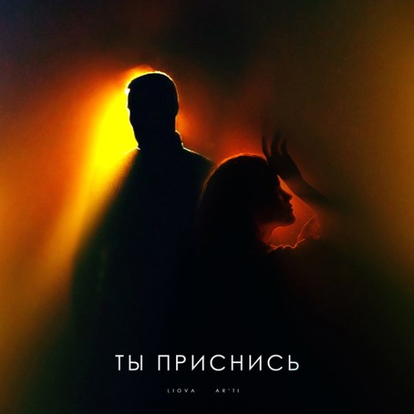 LIOVA, Ar'Ti - Ты приснись
