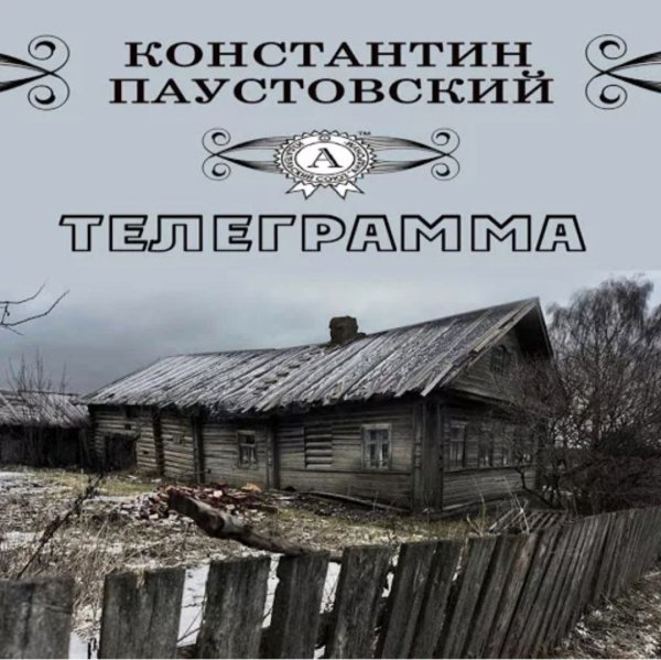 Александр Водяной - К. Г. Паустовский - Телеграмма