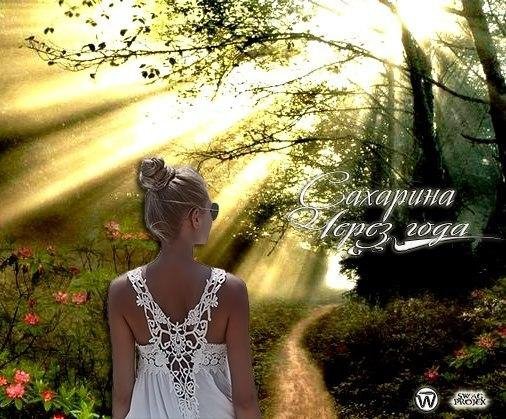 Сахарина - Через года.