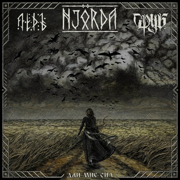 Njörda, ЛЁДЪ, Сруб - Дай мне сил