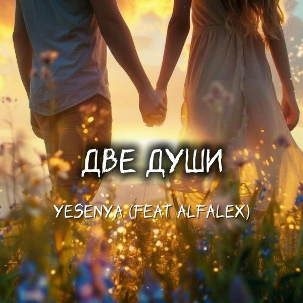 Yesenya/ALFALEX - Две души