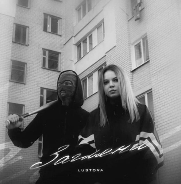 Lustova - Загляни в душу хулигана