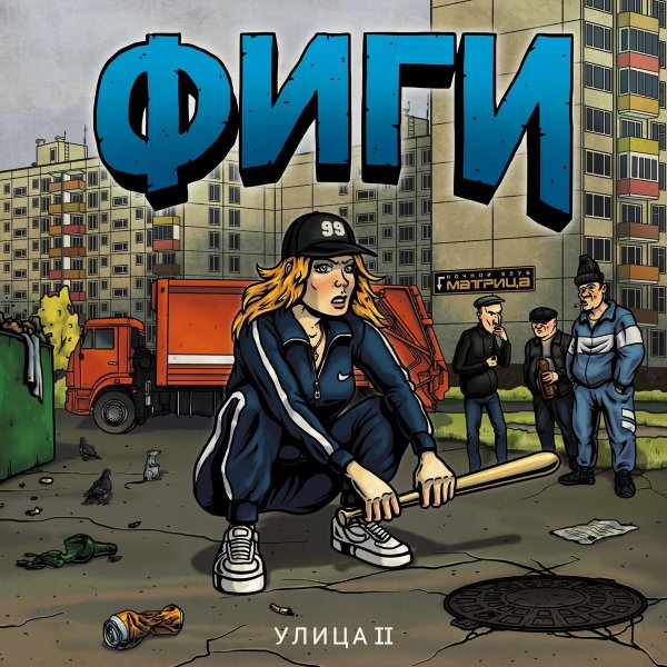 Фиги - Галактика