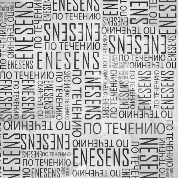 enesens - По течению