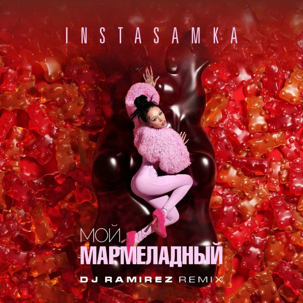 INSTASAMKA - Мой мармеладный (Ramirez Remix)