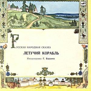 Татьяна Шабельникова - Песня Забавы. Из м- ф Летучий корабль