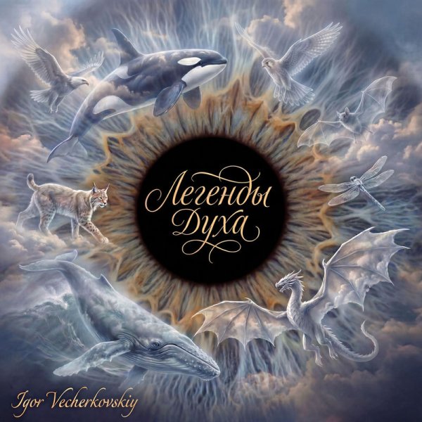 Igor Vecherkovskiy - Источник Ветра